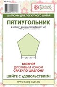 Набор шаблонов Пятиугольник 25мм Набор шаблонов Пятиугольник 25мм