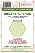 Набор шаблонов  Шестиугольник  20мм