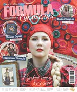 Formula Рукоделия N3(83) Июль-Сентябрь 2017г