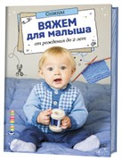 Вяжем для малыша от рождения до 2 лет Вяжем для малыша от рождения до 2 лет