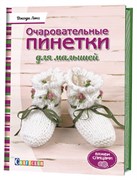 Очаровательные пинетки для малышей. Вяжем спицами. Автор: Джоди Лонг.