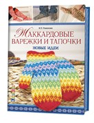Жаккардовые варежки и тапочки:новые идеи. Жаккардовые варежки и тапочки:новые идеи.
