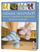 Библия носочков. Вяжем спицами и крючком