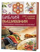 Библия вышивания. Пошаговые описаия и схемы! Библия вышивания. Пошаговые описаия и схемы!