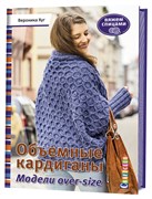 Объемные кардиганы. Модели over-size. Вяжем спицами Объемные кардиганы. Модели over-size. Вяжем спицами