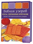 Библия узоров косы, связанные крючком