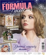 Formula Рукоделия N4(84) Октябрь-Декабрь 2017г