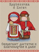 Набор для вышивания Славянский оберег. Крупеничка и Богач Набор для вышивания Славянский оберег. Крупеничка и Богач