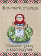 Набор для вышивания Славянский оберег. Благополучница Набор для вышивания Славянский оберег. Благополучница