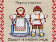 Набор для вышивания Славянский оберег. Неразлучники Набор для вышивания Славянский оберег. Неразлучники