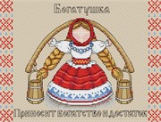 Набор для вышивания  Славянский оберег. Богатушка