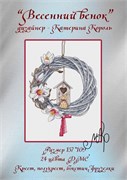 Набор для вышивания  Весенний венок