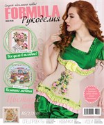 Formula Рукоделия N2(86) Апрель-Июнь 2018г