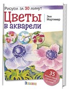 Цветы в акварели. Рисуем за 30 минут Цветы в акварели. Рисуем за 30 минут