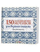 150 скандинавских мотивов для вязания спицами 150 скандинавских мотивов для вязания спицами