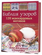 Библия узоров. 120 жаккардовых мотивов для вязания Библия узоров. 120 жаккардовых мотивов для вязания