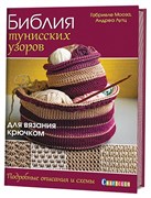 Библия тунисских узоров