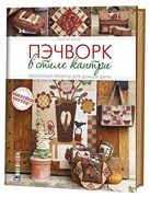 Пэчворк в стиле кантри. Лоскутные проекты для дома и дачи. Автор: Барбара Жандр. Пэчворк в стиле кантри. Лоскутные проекты для дома и дачи. Автор: Барбара Жандр.
