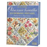 Объемная вышивка шелковыми лентами. Приемы и техники