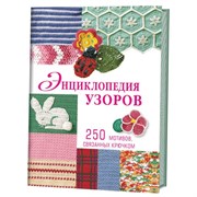 Энциклопедия узоров: 250 мотивов, связанных крючком. Энциклопедия узоров: 250 мотивов, связанных крючком.