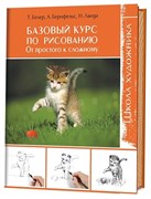 Школа художника. Базовый курс по рисованию