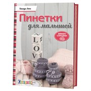 Пинетки для малышей. Вяжем спицами