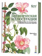 Ботаническая иллюстрация. Руководство по рисованию
