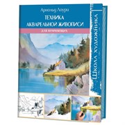 Школа художника. Техника акварельной живописи для начинающих Школа художника. Техника акварельной живописи для начинающих