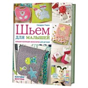 Шьем для малышей
