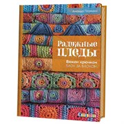 Радужные пледы. Вяжем крючком блок за блоком