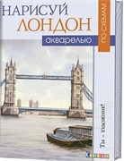 Нарисуй Лондон акварелью по схемам