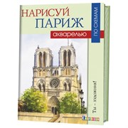 Нарисуй Париж акварелью по схемам