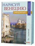 Нарисуй Венецию акварелью по схемам Нарисуй Венецию акварелью по схемам