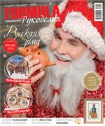 Formula Рукоделия N4(88) Октябрь-Декабрь 2018г