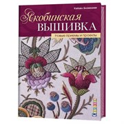 Якобинская вышивка. Новые приемы и проекты Якобинская вышивка. Новые приемы и проекты