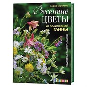 Весенние цветы из полимерной глины Весенние цветы из полимерной глины