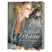 Модные шали в разных техниках. Ажуры, косы, жаккард и многое другое. Модные шали в разных техниках. Ажуры, косы, жаккард и многое другое.