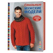 Стильные мужские модели. Вяжем спицами. Стильные мужские модели. Вяжем спицами.