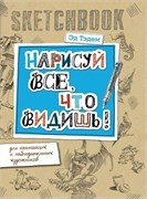 Скетчбук. Горгулья. Нарисуй все что видишь. Скетчбук. Горгулья. Нарисуй все что видишь.
