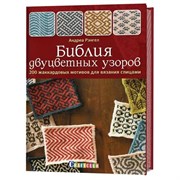 Библия двуцветных узоров: 200 жаккардовых мотивов для вязания спицами. Библия двуцветных узоров: 200 жаккардовых мотивов для вязания спицами.
