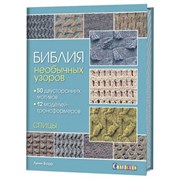 Библия необычных узоров. 50 двустронних мотивов и 12 моделей-трансформеров Библия необычных узоров. 50 двустронних мотивов и 12 моделей-трансформеров