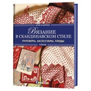 Вязание в скандинавском стиле. Пуловеры, акскссуры, пледы. Свитер.