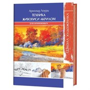 Книга: "Школа художника. Техника живописи акрилом для начинающих" Книга: "Школа художника. Техника живописи акрилом для начинающих"