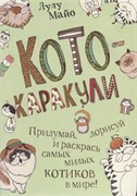 Блокнот. Кото-каракули. Зелёная. Блокнот. Кото-каракули. Зелёная.