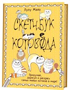 Скетчбук котоведа. Желтый Скетчбук котоведа. Желтый