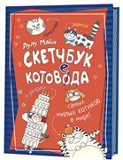 Скетчбук котоведа. Красно-синий Скетчбук котоведа. Красно-синий