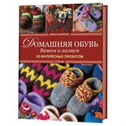 Домашняя обувь. Вяжем и валяем. 30 интерсных проектов. Тапки Домашняя обувь. Вяжем и валяем. 30 интерсных проектов. Тапки