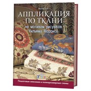 Аппликация по ткани по мотивам рисунков Уильяма Морриса. Аппликация по ткани по мотивам рисунков Уильяма Морриса.
