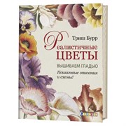 Реалистичные цветы. Вышиваем гладью. Реалистичные цветы. Вышиваем гладью.