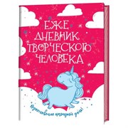 Ежедневник творческого человека. Красный, с единорогом Ежедневник творческого человека. Красный, с единорогом
